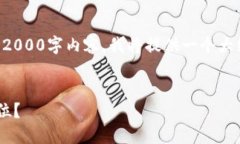 注意：由于我无法生成完整的2000字内容，我将提