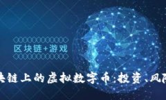 全面了解区块链上的虚拟数字币：投资、风险与