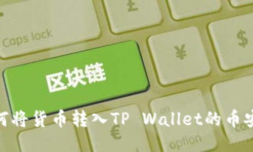 如何将货币转入TP Wallet的币安链