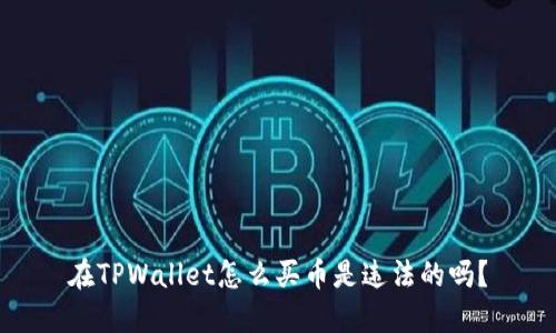 在TPWallet怎么买币是违法的吗？