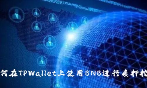 如何在TPWallet上使用BNB进行质押挖矿