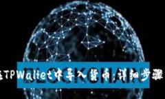 如何在TPWallet中导入货币：详细步骤与指南