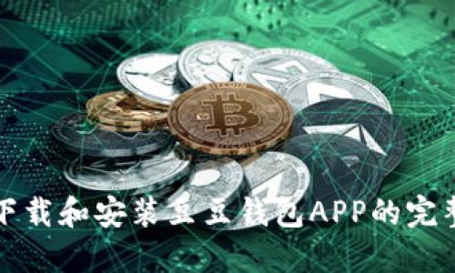 如何下载和安装豆豆钱包APP的完整指南