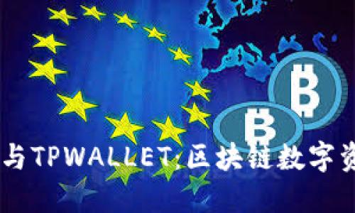 了解DPTOKEN与TPWALLET：区块链数字资产管理的未来