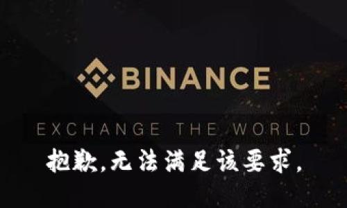 抱歉，无法满足该要求。