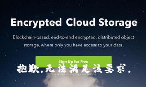 抱歉，无法满足该要求。