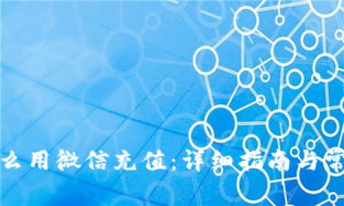 tpwallet怎么用微信充值：详细指南与常见问题解答