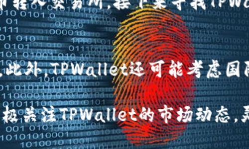    TPWallet币价：如何把握投资机会与市场趋势  / 

 guanjianci  TPWallet, 币价, 数字货币, 投资机会, 市场趋势  /guanjianci 

随着区块链技术的迅猛发展，数字货币市场的种类不断增加。其中，TPWallet作为新兴的数字资产管理工具，其币价备受投资者的关注。在本文中，我们将深入探讨TPWallet的币价，分析其背后的市场趋势和投资机会。同时，还会解答一些常见问题，帮助投资者更好地理解TPWallet及其币价波动。

一、什么是TPWallet？
TPWallet是一款数字资产钱包，致力于为用户提供安全、便捷的数字货币存储和交易服务。它支持多种类型的数字货币，用户不仅可以在钱包中安全存储各种资产，还可以随时进行交易和兑换。TPWallet集成了一系列实用功能，包括实时币价查询、市场动态追踪等，为用户提供全面的数字货币管理体验。

尤其在当前数字货币市场竞争激烈的环境中，TPWallet凭借其简洁的用户界面和强大的功能，很快赢得了用户的信任。此外，TPWallet还提供安全性高的私钥管理，大大降低了用户资产被盗的风险。TPWallet所服务的目标群体不仅包括普通投资者，还有一些专业的数字货币交易者。

二、TPWallet币价的影响因素
币价的波动受到多种因素的影响，包括市场供需关系、用户需求、政策环境、市场情绪等。在TPWallet的案例中，以下几个因素尤其显著：

strong1. 市场供需关系：/strongTPWallet的币价受到市场上供应量和需求量的双重影响。当市场上TPWallet的供应量较低，而需求却较高时，价格往往会迅速上升；反之，若供应增加而需求减少，币价则可能下跌。

strong2. 用户需求：/strong随着投资者对数字资产的认可度增加，TPWallet作为一种便捷的资产管理工具，其用户需求也不断攀升。这种需求变化直接影响到币价的走势。用户对TPWallet功能的认可，也会推动其币价的上涨。

strong3. 政策环境：/strong数字货币的合法性和相应的政策会影响市场的整体情绪。如果某个国家对数字货币采取了宽松的监管政策，往往会吸引更多的投资者入场，从而推高币价。

strong4. 市场情绪：/strong市场情绪在很大程度上决定了投资者的购买行为。当市场情绪高涨时，投资者往往会纷纷入场，导致币价上涨；而当市场情绪低迷时，投资者可能会选择观望，从而使币价下跌。

三、如何分析TPWallet的市场趋势
明确市场趋势是投资决策的重要基础。针对TPWallet的市场趋势分析，可以从以下几个方面进行：

strong1. 技术面分析：/strong通过对TPWallet历史价格走势的研究，可以寻找出趋势线、支撑位和阻力位。将这些技术指标与市场供需数据结合，能够更准确地预测未来币价的走向。

strong2. 基本面分析：/strong要时刻关注TPWallet的开发团队、技术更新、市场推广等基本因素。这些因素的变化可能会直接影响到其币价的表现。例如，新功能的推出或是合作伙伴的增加，往往会提升用户的信心，从而推动币价上涨。

strong3. 行业动态：/strong在数字货币市场，行业的整体动态对个别项目的影响尤为重要。关注行业内其他竞争产品的表现，及其对TPWallet的可能影响，都能为投资者提供更全面的分析视角。

通过综合技术面、基本面和行业动态的分析，可以较为全面地把握TPWallet的市场趋势，从而做出更合理的投资决策。

四、TPWallet的投资机会
对于投资者而言，抓住TPWallet的投资机会至关重要。以下是一些投资策略，供投资者参考：

strong1. 长线投资：/strong如果你相信TPWallet的技术和团队，且其在市场上有广阔的发展前景，考虑长线持有是一个不错的选择。在数字货币市场，长线投资往往能规避短期的波动风险。

strong2. 定投策略：/strong定投可以帮助投资者分散风险，无论市场如何波动，定期买入一定数量的TPWallet可以降低其平均成本。这种策略能够适应市场的反复无常，尤其是在不确定性较大的市场中。

strong3. 关注市场消息：/strong时刻关注与TPWallet相关的消息，无论是技术更新还是政策调控。每当有重大消息发布时，务必及时调整投资策略，以应对可能的市场变化。

strong4. 风险控制：/strong投资数字货币固有风险，因此在投资过程中，务必设定好止损点，避免因急于追求收益而遭受损失。

五、常见问题解答

问题1：TPWallet与其他钱包的区别是什么？
TPWallet相较于其他数字货币钱包，在用户体验、安全性和功能性上有显著优势。首先，TPWallet界面友好，用户可以快速上手，适合各类用户使用。其次，TPWallet在安全性方面实现了多重保障措施，包括多签名和冷存储方式，为用户资产提供更强的保护。此外，TPWallet支持多种货币和快捷的交易功能，使其在众多钱包中脱颖而出。

问题2：TPWallet的安全性如何？
TPWallet采用了行业领先的安全技术，包括加密存储和双重身份验证等，确保用户资产的安全性。在数据传输过程中，所有信息都经过了加密处理，降低了被黑客攻击的风险。此外，TPWallet还采用了冷存储技术，将大部分用户的数字资产存放在离线状态下，进一步增强了安全性。

问题3：如何购买TPWallet币？
购买TPWallet币的方式相对简单，投资者可以通过主流数字货币交易所进行购买。首先，在交易所中注册账户，通过KYC认证。然后，将法币或另一种数字货币转入交易所，接下来寻找TPWallet币的交易对，按照交易所的指引完成购买。在此过程中，注意选择信誉度高、流动性强的交易平台。

问题4：TPWallet的未来发展趋势如何？
TPWallet未来的发展趋势将会围绕用户体验和技术创新展开。随着用户对数字资产管理需求的增加，TPWallet有望不断完善其功能，推出更多实用的工具。此外，TPWallet还可能考虑国际市场的拓展，进一步增强其在全球数字货币钱包领域的竞争力。通过与其他区块链项目的合作，TPWallet也可能会扩大用户基础，推进其生态系统的建设。

总之，TPWallet作为一款新兴的数字资产管理工具，其币价的变化不仅影响着用户的投资决策，也为整个数字货币市场的走势提供了重要指引。投资者应积极关注TPWallet的市场动态，灵活调整投资策略，以抓住数字货币市场的机遇。