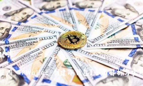 与关键词

如何使用 TPWallet 创建冷钱包？全面解析与实用指南