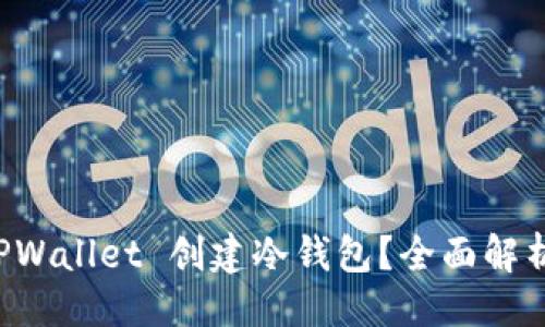 与关键词

如何使用 TPWallet 创建冷钱包？全面解析与实用指南