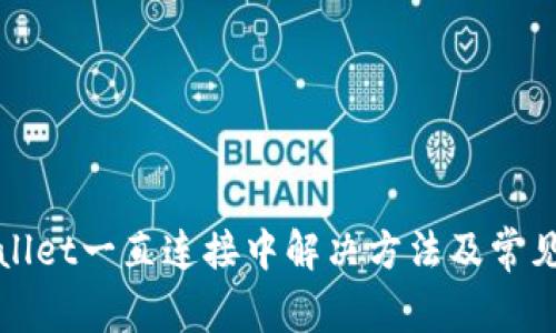 TPWallet一直连接中解决方法及常见问题