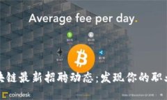 山东区块链最新招聘动态：发现你的职业新机会