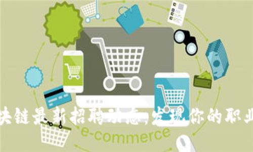 山东区块链最新招聘动态：发现你的职业新机会