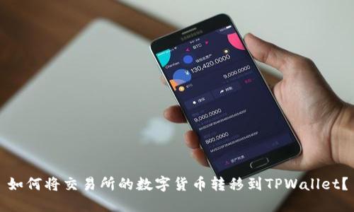 如何将交易所的数字货币转移到TPWallet？