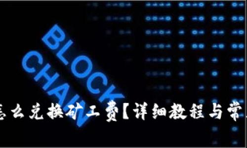 TPWallet怎么兑换矿工费？详细教程与常见问题解析