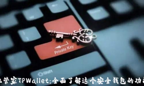 
腾讯手机管家TPWallet：全面了解这个安全钱包的功能与优势