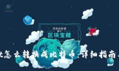 : tpwallet怎么转换成比特币：详细指南与实用技巧