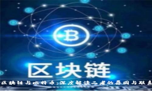 区块链与比特币：深度解读二者的异同与联系