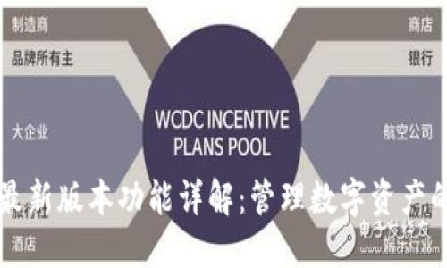 TPWallet最新版本功能详解：管理数字资产的全新选择