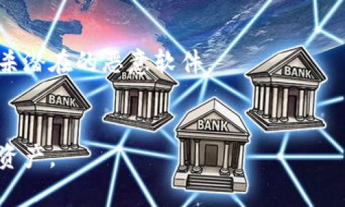   比特兑钱包一直收不到币的解决方案与注意事项 / 

 guanjianci 比特兑钱包, 比特币钱包, 加密货币, 钱包安全, 钱包交易 /guanjianci 

在当今数字货币迅猛发展的时代，比特币及其他cryptocurrencies的普及使得各种钱包应用程序如雨后春笋般涌现。其中，比特兑钱包（BitEx Wallet）因其便捷性和用户友好界面受到广泛好评。然而，用户在使用比特兑钱包时，可能会遇到一个常见问题，即钱包一直收不到币。这不仅会给用户带来困扰，也影响了他们的交易体验。那么，为什么比特兑钱包会收不到币呢？本文将深入探讨这一问题，并提供相关解决方案和注意事项。

一、比特兑钱包不收币的常见原因
比特兑钱包收不到币的原因可能有多种，其中一些常见的原因包括：
strong1. 网络问题：/strong如果在进行比特币交易时，网络连接不稳定或中断，会导致交易信息无法正常发送到比特兑钱包。建议用户确保网络连接良好，并尝试刷新交易页面或重启设备。
strong2. 钱包地址错误：/strong每个钱包都有其独特的地址，如果输入错误的地址，币会发送到错误的账户，从而导致无法在比特兑钱包中看到相应的余额。用户在进行交易前，应仔细检查并确认发送地址的准确性。
strong3. 区块链确认时间：/strong比特币交易需要经过矿工的确认，交易被记录在区块链上后，用户才能在比特兑钱包中看到币。在高峰期，交易的确认时间可能会变得较长，导致币的到账时间延迟。
strong4. 比特兑钱包的系统问题：/strong有时比特兑钱包可能会遇到系统维护或升级，这会导致交易信息暂时无法显示。用户可以查看比特兑钱包官方网站或者社交媒体，获取相关维护信息。
strong5. 交易费用不足：/strong比特币交易的手续费通常会影响交易的优先级。如果用户选择的交易费用过低，可能会导致交易被长时间滞留在交易池里，无法及时确认到账。

二、如何解决比特兑钱包收不到币的问题
当用户遇到比特兑钱包一直收不到币的问题时，可以采取以下几种方法进行解决：
strong1. 检查网络连接：/strong用户应确保自己的设备连接到一个稳定的网络，避免在网络不稳定的情况下进行交易操作。可以尝试重置网络配置或更换网络环境。
strong2. 确认钱包地址：/strong在转账之前，用户需要仔细核对接收地址，务必确保地址的准确性，避免因输入错误而导致的资产损失。
strong3. 等待区块确认：/strong用户应耐心等待，因为比特币的确认时间可能因网络拥堵而增加。可以通过区块浏览器（如Blockchain.com）查看交易的状态，确认交易是否已被打包进区块。
strong4. 关注官方通知：/strong定期查看比特兑钱包的官方通知和社交媒体，以获取关于系统问题或维护的最新信息。如遇到系统维护，要耐心等待恢复正常。
strong5. 提高交易费用：/strong如果用户再进行转账时未选择合适的交易费用，应考虑再次进行交易，并设置一个适当的费用，以提高交易的确认速度。

三、使用比特兑钱包时的安全注意事项
使用比特兑钱包进行加密货币交易时，用户不仅要关注交易的流畅性，还要重视安全性。这包括：
strong1. 定期更新钱包应用：/strong为了避免由于软件漏洞而导致的安全隐患，用户应定期更新比特兑钱包应用至最新版。开发团队会不断修复已知问题和增强安全性，确保用户的资产安全。
strong2. 备份钱包信息：/strong备份的钱包凭证包括助记词、私钥等信息，这些都是确保用户在设备丢失或损坏后，仍然可以找回资产的重要工具。用户应将这些信息存放在安全的地方。
strong3. 启用双重认证：/strong比特兑钱包支持双重身份验证，用户应开启这一功能，以增加账户安全性。如果账户信息被盗用，双重认证可有效防止资产的随意转移。
strong4. 监控交易记录：/strong用户需要定期监控交易记录，如果发现异常交易，应立即采取措施。可通过联系客服或通过钱包的安全设置以应对可疑情况。

四、常见问题解答
对于比特兑钱包使用过程中常见的问题，以下四个是用户普遍关注的焦点：

1. 怎么样确认我的比特兑钱包地址是否正确？
确保比特兑钱包地址准确无误的最佳方法是复制粘贴地址而非手动输入。大部分钱包应用都提供了一键复制功能，用户可以通过点击“复制”按钮来获取地址。
此外，用户还应在进行任何转账前，使用其他设备进行核实，建议通过官方渠道或其他区块链浏览器确认地址。可以通过区块链浏览器（如Blockchain.com）直接搜索自己的钱包地址，查看该地址的交易记录和余额，以确认其有效性。

2. 如果我的比特币交易处于“未确认”状态，我应该怎么办？
当比特币交易处于“未确认”状态时，用户需要耐心等待，因为这种情况很常见。用户可以使用区块链浏览器来查看当前交易的状态，确认交易是否确实处于未确认状态。
如果经过一段时间后交易仍然未得到确认，可以考虑重新发起转账，但这次需设置一个更高的交易费用，以吸引矿工优先处理交易。此外，用户还可以联系比特兑钱包客服，了解是否有其他解决办法。

3. 如何安全地备份我的比特兑钱包？
备份比特兑钱包通常涉及到保存助记词和私钥。用户应将这些信息妥善保管，建议使用纸质方式记录下来，然后放置在安全、私密的位置。另外，用户也可以考虑使用密码管理工具来保存这些信息。
同时，用户应定期更新备份，确保备份的信息是最新的。若用户使用移动设备，应关闭备份文件的云存储功能，以防止密码泄露。同时，使用双重认证、数字钱包加密等手段进一步增强安全性。

4. 遇到恶意软件攻击怎么办？
恶意软件攻击可能导致用户的账户信息被盗用。若怀疑设备受到恶意软件影响，用户应立即停止使用比特兑钱包，切断网络连接，确保自己的资产安全。随后，可以采用专业的安全软件进行系统扫描，查杀潜在的恶意软件。
在此过程中，用户应该使用另一个安全的设备登录比特兑钱包，及时更改密码，启用双重认证以增加账户的安全保障。若发现资产遭受侵害，立即联系比特兑钱包客服求助，询问后续补救措施。

总结来说，比特兑钱包收不到币的问题可能源自多种因素，用户需要综合分析原因，并采取相应措施解决。在使用加密货币钱包时，安全性至关重要，用户需在日常操作中养成良好的安全习惯，保护个人资产。