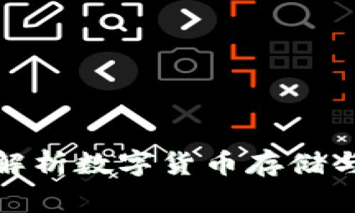 Bying钱包：全面解析数字货币存储与管理的最佳选择