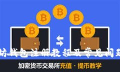 以太坊钱包注册教程及常见问题解答