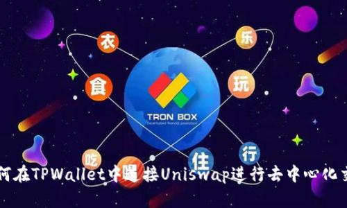 如何在TPWallet中连接Uniswap进行去中心化交易