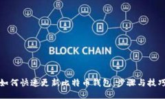 如何快速更新比特币钱包：步骤与技巧