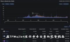 在TPWallet进行币币交易的完整指南