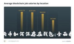 狗狗币如何保存在钱包：全面指南