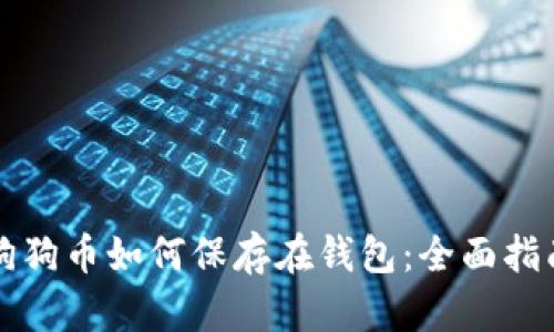 狗狗币如何保存在钱包：全面指南