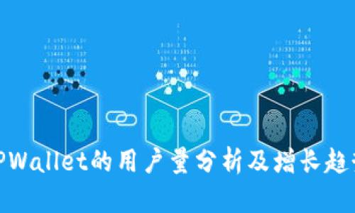 TPWallet的用户量分析及增长趋势