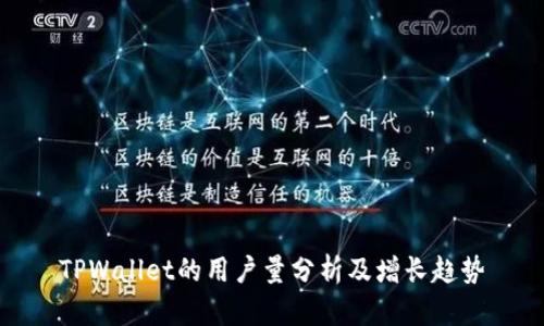 TPWallet的用户量分析及增长趋势