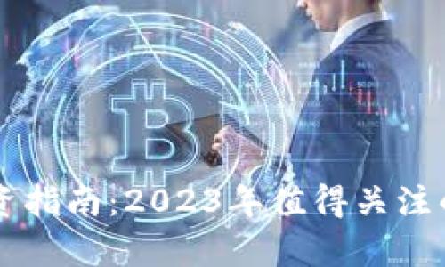 区块链投资指南：2023年值得关注的币种分析