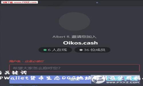 与关键词  
TPWallet货币生态DOG地址解析及使用指南