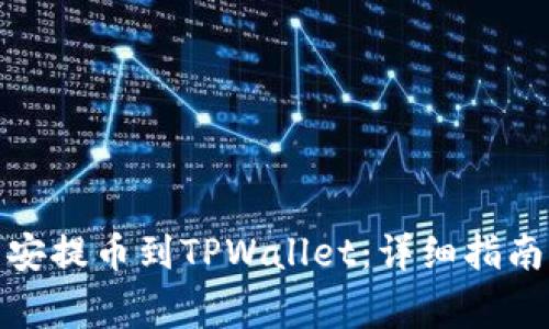 : 怎么从币安提币到TPWallet：详细指南与注意事项