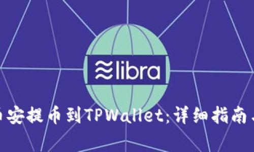 : 怎么从币安提币到TPWallet：详细指南与注意事项