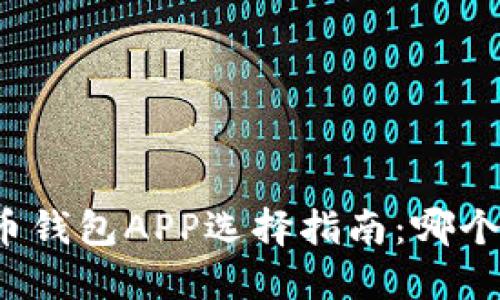 比特币钱包APP选择指南：哪个好用？
