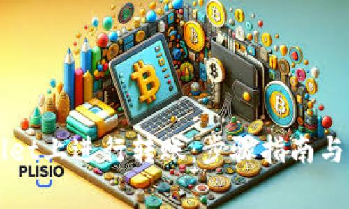 如何在TPWallet上进行转账：步骤指南与常见问题解答