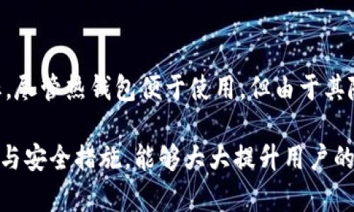 jiaotong以太坊原始钱包：深入理解与使用指南/jiaotong
以太坊, 原始钱包, 数字货币, 区块链, 加密货币/guanjianci

以太坊（Ethereum）作为一个强大的区块链平台，不仅允许用户进行加密货币交易，还为去中心化应用（DApps）的构建提供了基础设施。在以太坊生态系统中，原始钱包是用户存储和管理以太币（ETH）及其代币的重要工具。本文将全面解析以太坊原始钱包的概念、使用方式、安全性及其在整个区块链世界中的重要性。

什么是以太坊原始钱包
以太坊原始钱包是指那些由以太坊网络直接生成的钱包。这些钱包通常可以通过以太坊的官方客户端软件或者其他支持以太坊的客户端应用来创建。与其他类型的钱包（如交易所钱包、第三方钱包）相比，原始钱包开启了用户对自己资产的完全控制权，而无需并不信任的第三方。

以太坊原始钱包的类型
以太坊原始钱包主要分为冷热钱包。热钱包是指持续连接到互联网的钱包，便于随时进行交易，但相对较不安全。而冷钱包则是指未连接到互联网的钱包，适合长期存储资产，安全性更高。

如何创建以太坊原始钱包
要创建一个以太坊原始钱包，用户可以选择使用以太坊官方客户端“Geth”、“Parity”或各种钱包应用程序，如“MetaMask”。创建过程通常包括生成一个公钥和私钥，用户需要妥善保管私钥，因为失去私钥就意味着资产无法恢复。选择复杂度高的密码和启用双重身份验证等安全措施也是非常必要的。

如何安全使用以太坊原始钱包
安全性是数字货币最重要的方面之一。对于以太坊原始钱包，用户应该遵循以下安全提示： 1. 选择强密码并定期更改； 2. 不要将私钥和助记词存储在不安全的地方； 3. 考虑使用冷钱包存储大额资产； 4. 避免在公共网络下进行交易； 5. 定期更新钱包软件以确保安全。

以太坊原始钱包的优缺点
使用以太坊原始钱包有其独特的优缺点。在优势方面，用户可以完全控制自己的资产，并可进行自主交易，无需依赖第三方。而缺点则包括：如果私钥遗失，资产将无法找回；对于技术不熟悉的用户，钱包的创建和使用过程可能较为复杂。

可能的相关问题及详细分析

如何保护我的以太坊原始钱包安全？
保护以太坊原始钱包的安全至关重要。用户应该采取措施以确保私钥和助记词的安全。这包括以加密形式存储，并避免在互联网上分享个人密钥。此外，考虑使用硬件钱包来存储私钥，这是一种较为安全的选择。同时，用户应定期备份钱包数据，并在使用时确保设备没有恶意软件。

我应该选择哪种类型的钱包？
选择钱包类型通常取决于用户的需求。如果你需要频繁交易，热钱包（如MetaMask）是不错的选择，因为它方便、快捷。而如果你打算长期持有资产，冷钱包（如Ledger或Trezor）会更安全。每种钱包有其特定的情况，用户应根据自己的需求谨慎选择。

如何恢复丢失的以太坊原始钱包？
恢复丢失钱包的关键在于你的助记词或私钥。通常情况下，在创建钱包时，钱包应用会提示用户保存一个助记词（通常是12或24个单词），这是你恢复钱包的唯一方法。如果你丢失了助记词和私钥，将无法恢复钱包。不过，有些服务提供商可能提供额外的恢复选项，这需要事先进行设置。

以太坊原始钱包与其他类型钱包的对比
与交易所钱包或热钱包相比，以太坊原始钱包具有更高的安全性。交易所钱包本质上由第三方控制，意味着平台本身可能成为黑客攻击的目标。尽管热钱包便于使用，但由于其随时连网的特性，仍面临网络安全风险。原始钱包则确保用户对资产拥有完整控制，并能够增强安全设置。

总结来说，以太坊原始钱包是用户进行加密资产交易与管理的重要工具，帮助他们更好地控制和保护自己的资金。了解钱包的类型、创建、使用与安全措施，能够大大提升用户的数字资产管理能力。无论你是想进行投资，还是使用以太坊平台构建应用，掌握这些知识将使你在加密货币的世界中更加从容自信。