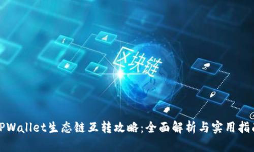 TPWallet生态链互转攻略：全面解析与实用指南