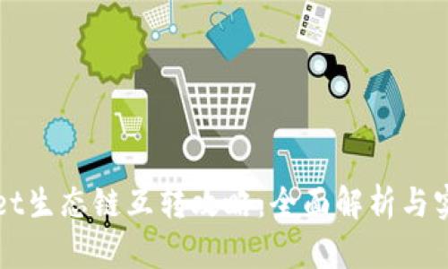 TPWallet生态链互转攻略：全面解析与实用指南