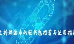 支持瑞波币的轻钱包推荐与使用指南