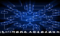 以太坊钱包RPC对接指南：无缝连接区块链的最佳