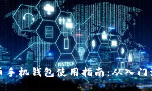 狗狗币手机钱包使用指南：从入门到精通