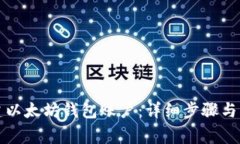 如何创建以太坊钱包账户：详细步骤与注意事项