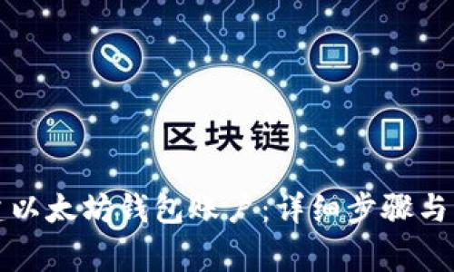 如何创建以太坊钱包账户：详细步骤与注意事项