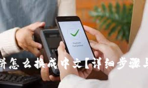 : tpwallet溥饼怎么换成中文？详细步骤与常见问题解答