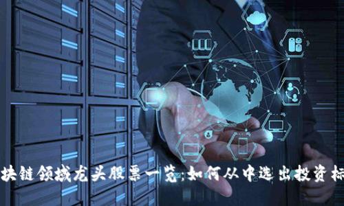 区块链领域龙头股票一览：如何从中选出投资标的