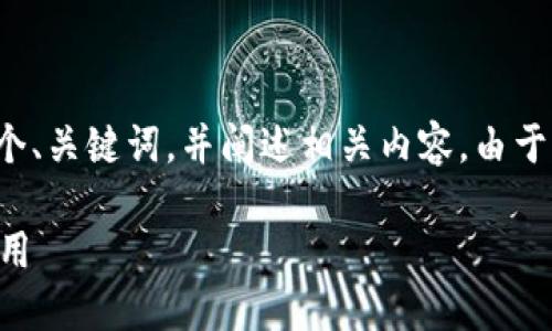 为了给出完整的回答，我将提供一个、关键词，并阐述相关内容。由于篇幅限制，这里将提供简要的介绍。

 深入了解币购区块链的机制与应用